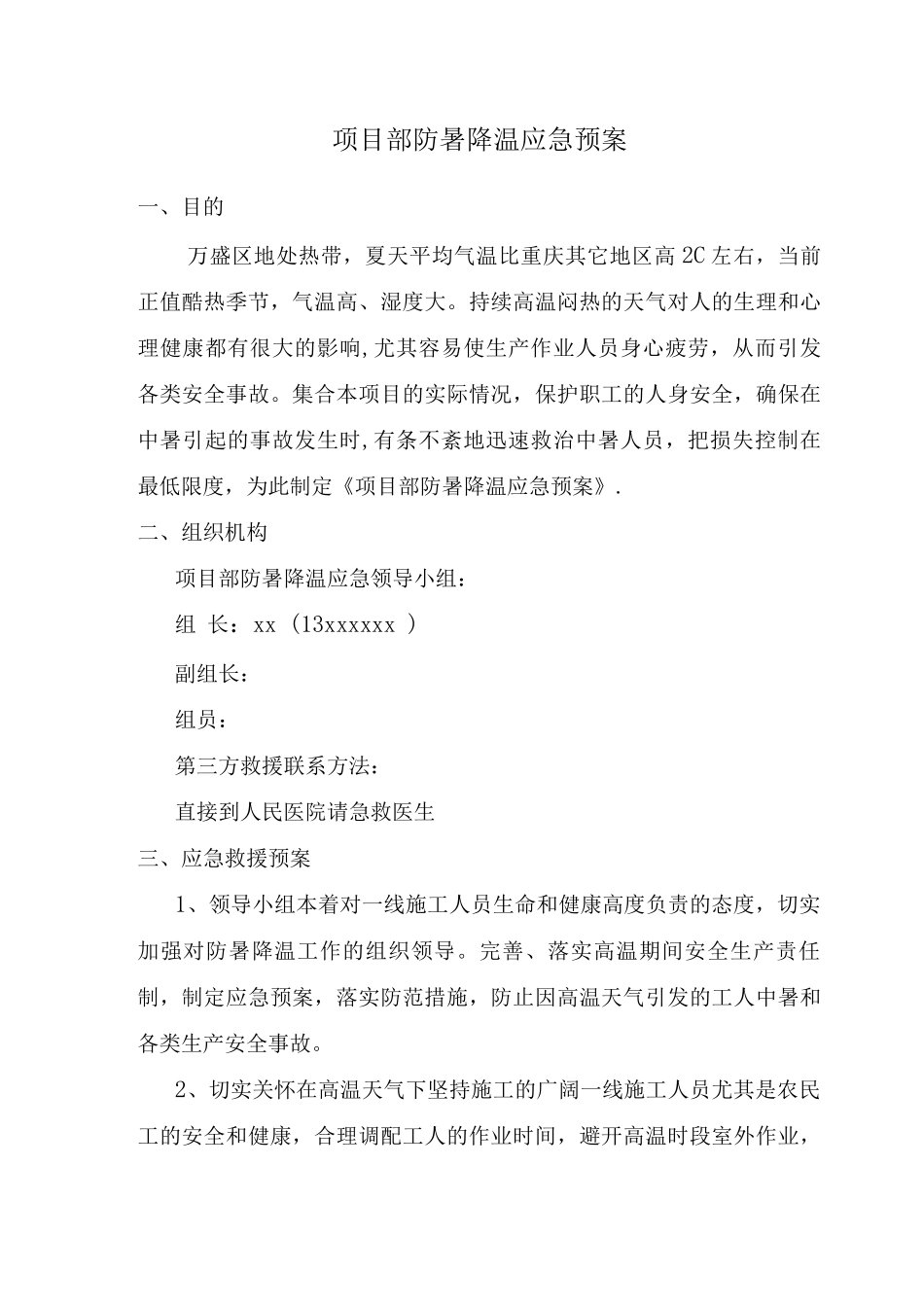 防暑降温应急预案Word文档_第1页