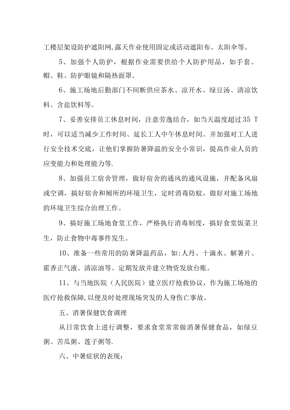 防暑降温应急预案Word文档_第3页