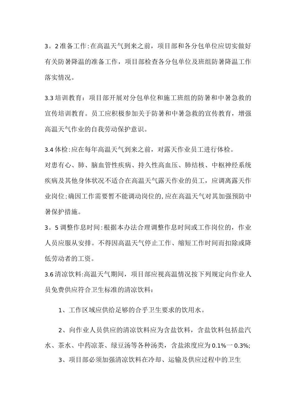 防暑降温管理制度_第3页