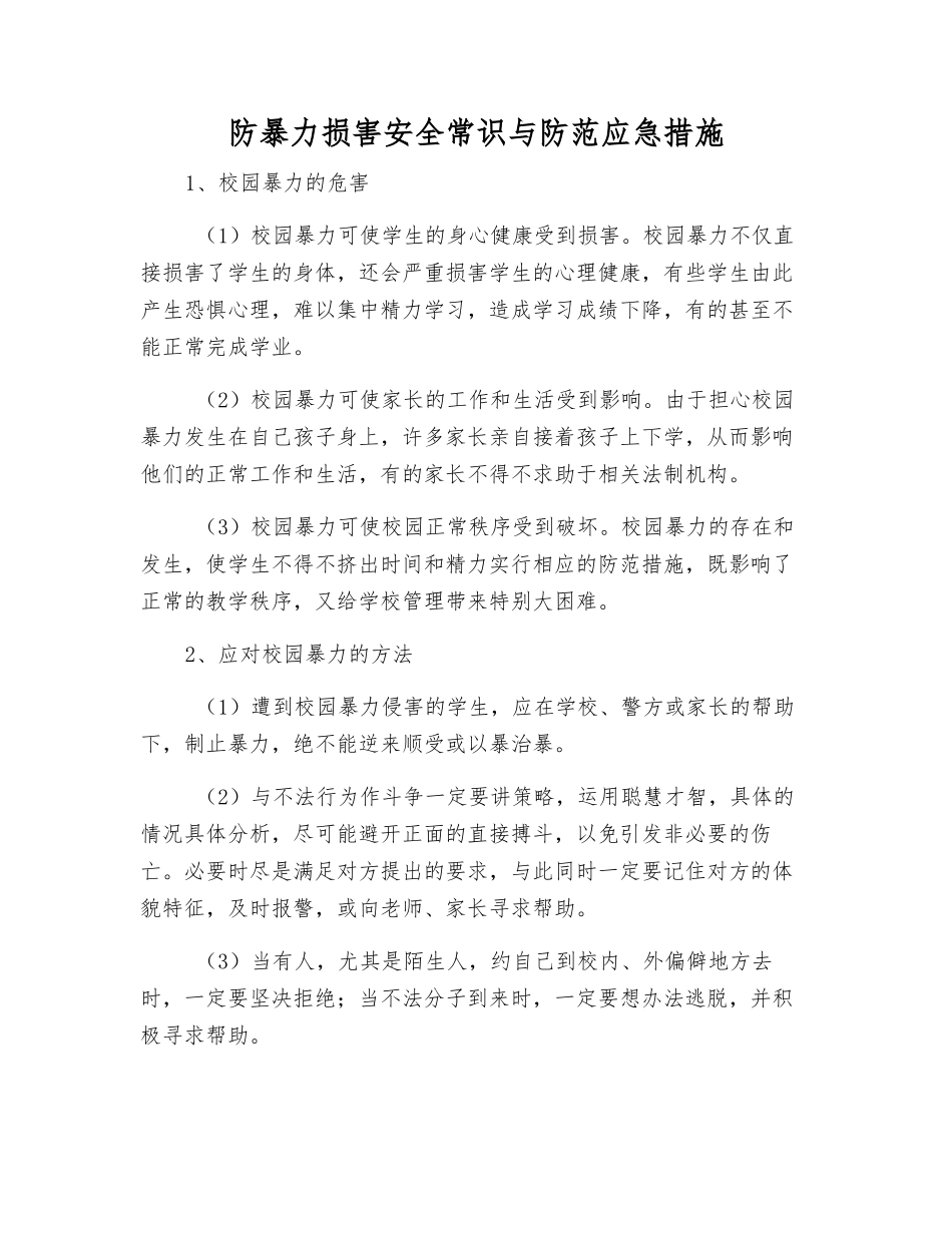 防暴力伤害安全常识与防范应急措施_第1页
