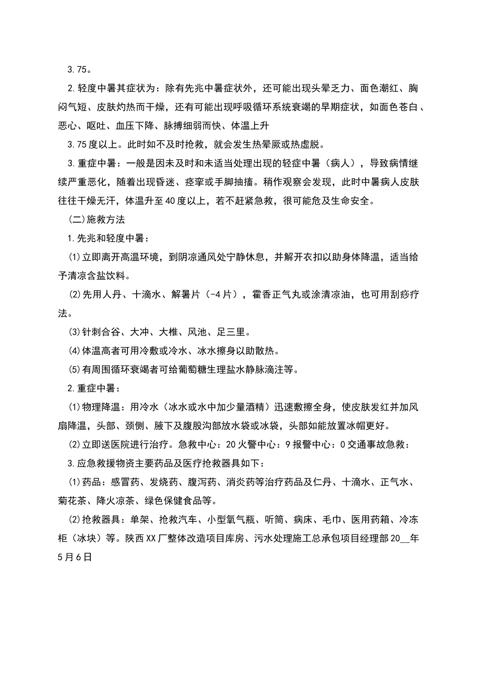 防暑降温措施方案_第3页