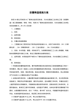 防暑降温措施方案
