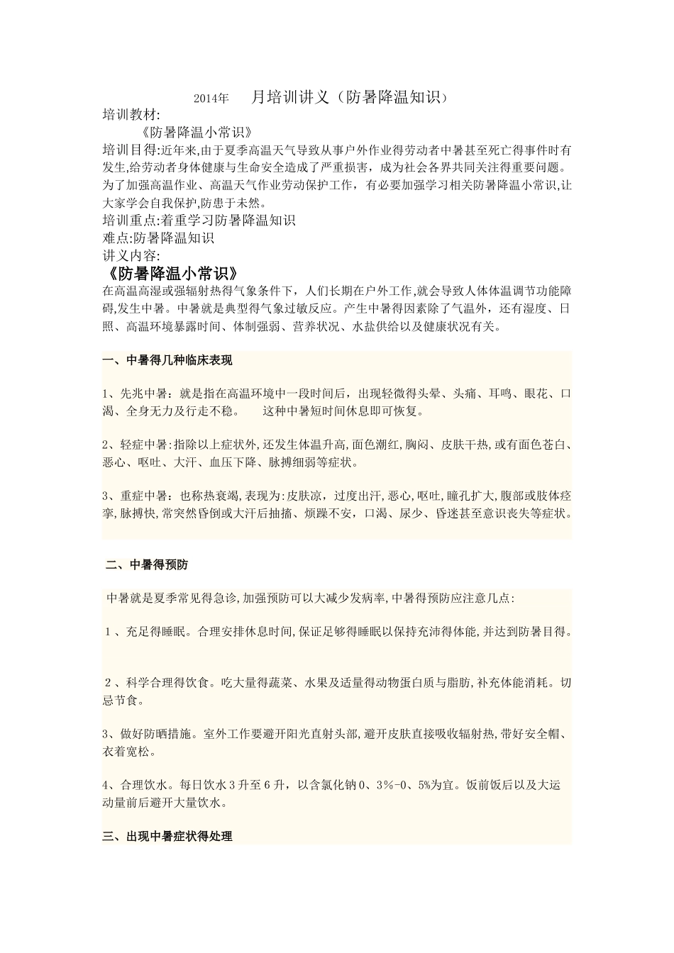 防暑降温知识培训_第1页