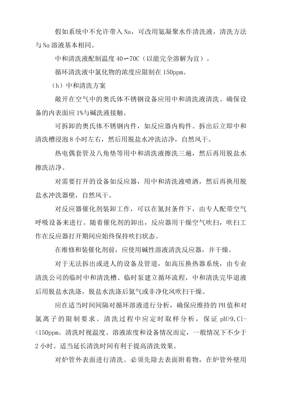 防止不锈钢设备连多硫酸应力腐蚀开裂管理规定_第3页