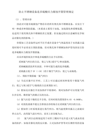 防止不锈钢设备连多硫酸应力腐蚀开裂管理规定