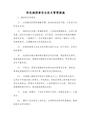 防机械伤害安全技术管理措施
