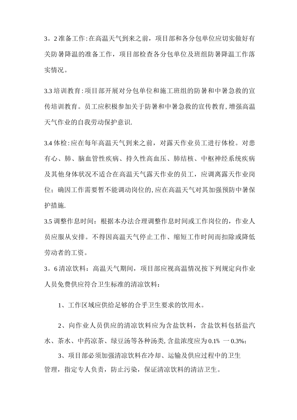 防暑降温管理制度3_第3页