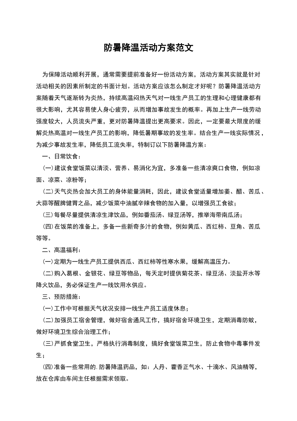 防暑降温活动方案范文_第1页