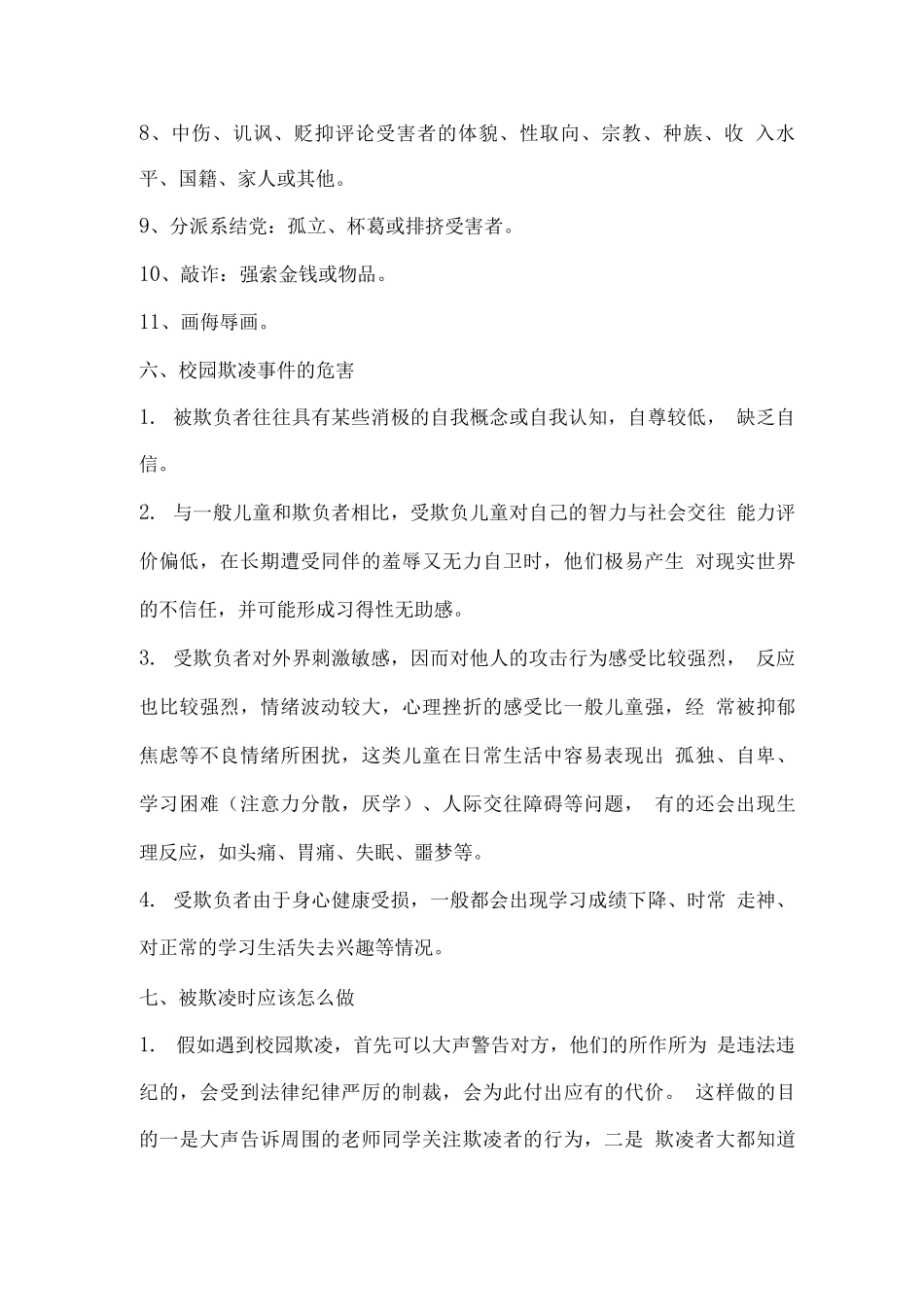 防校园欺凌学习材料_第3页