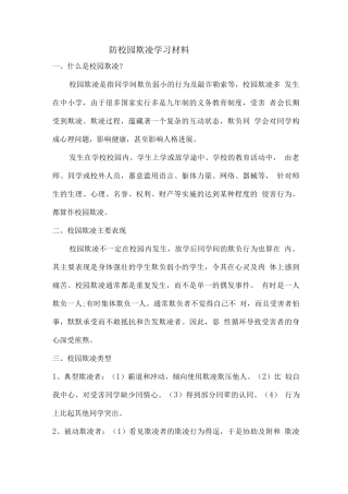 防校园欺凌学习材料