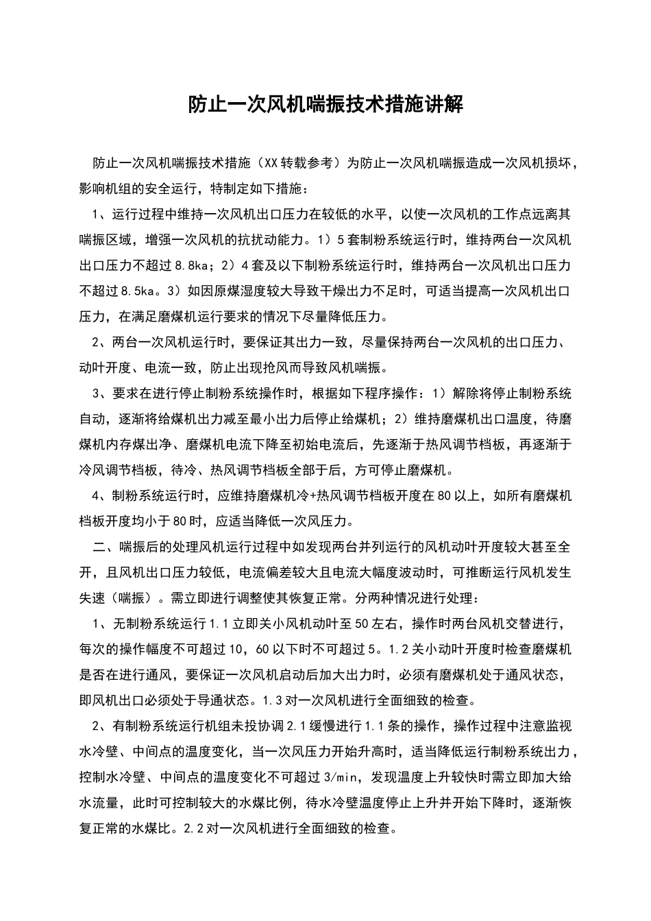 防止一次风机喘振技术措施讲解_第1页