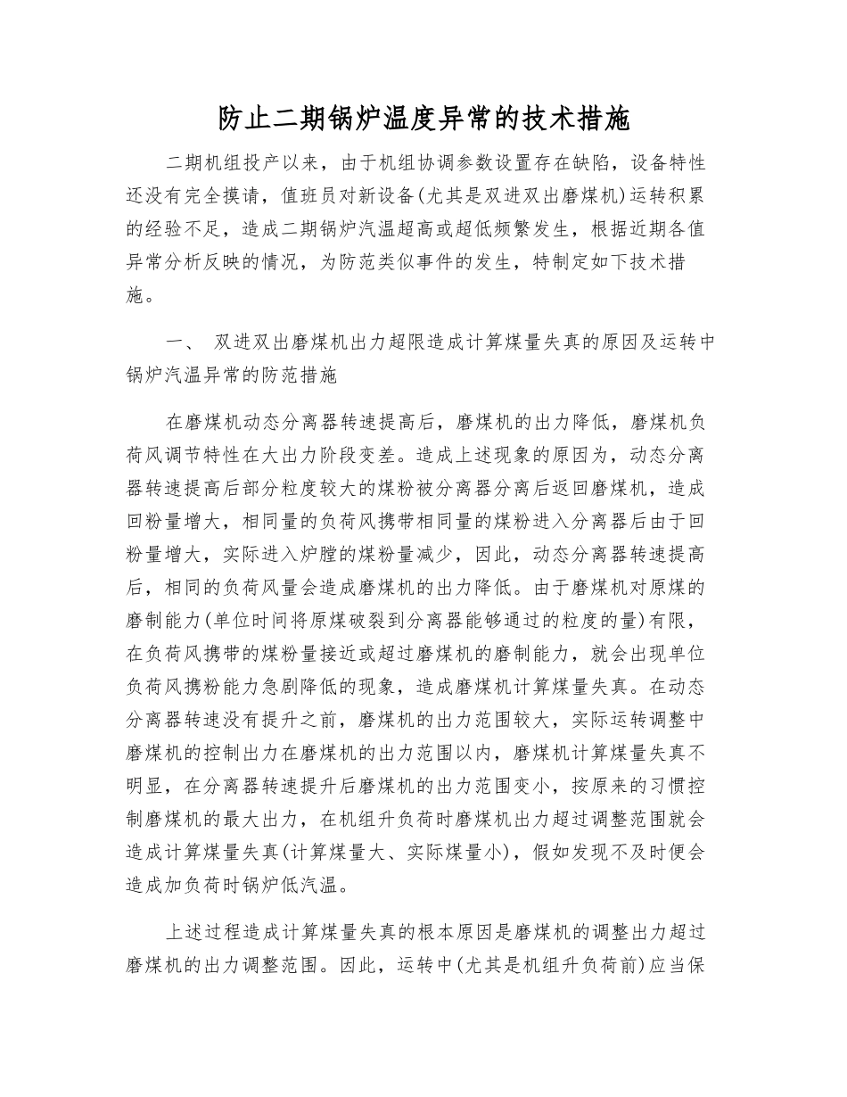 防止二期锅炉温度异常的技术措施_第1页