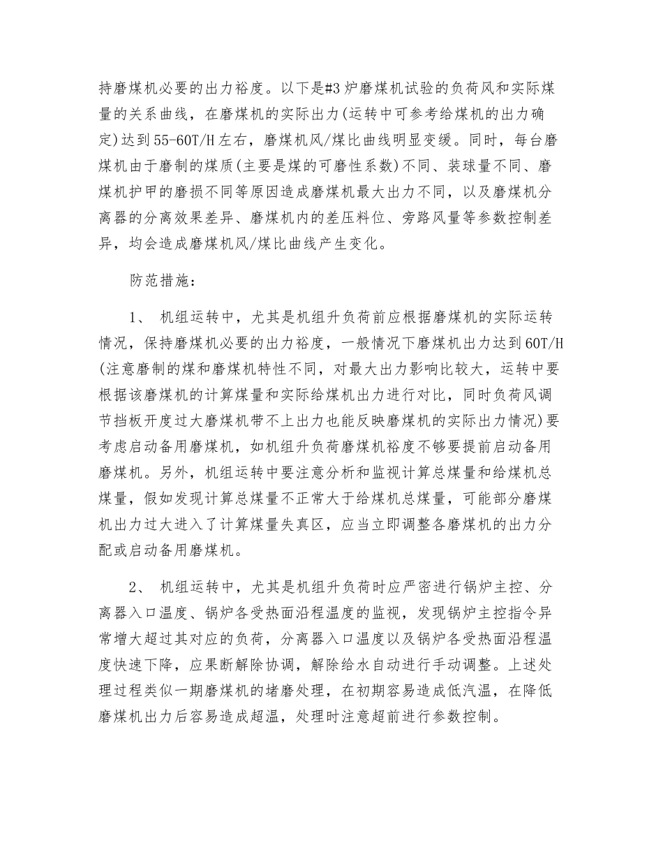 防止二期锅炉温度异常的技术措施_第2页