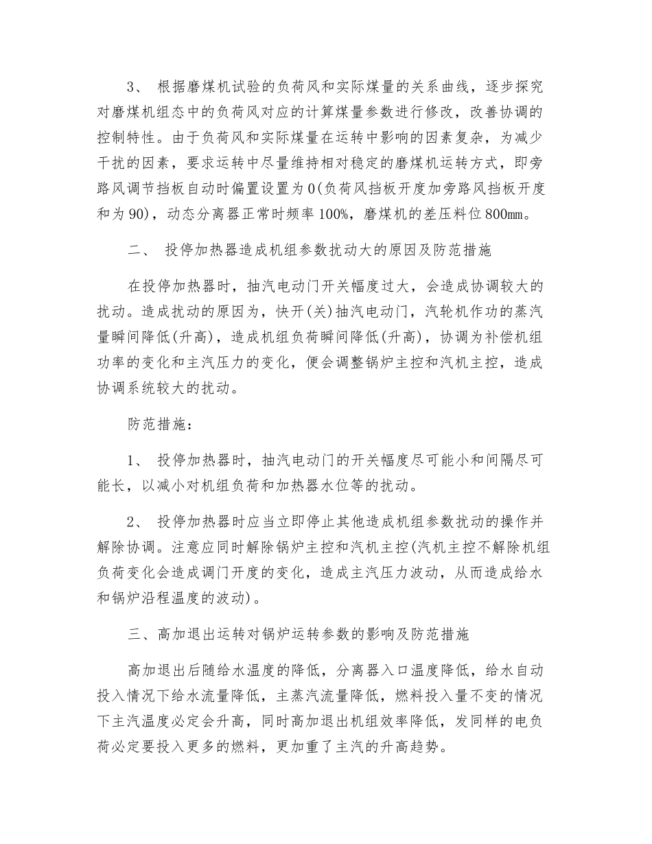 防止二期锅炉温度异常的技术措施_第3页