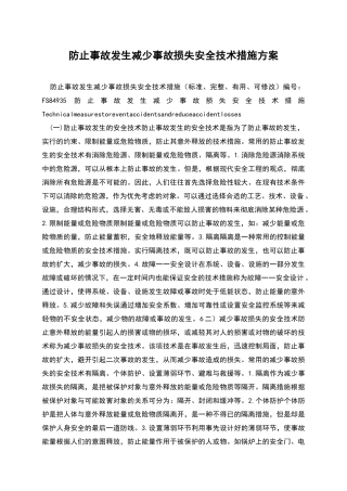 防止事故发生减少事故损失安全技术措施方案
