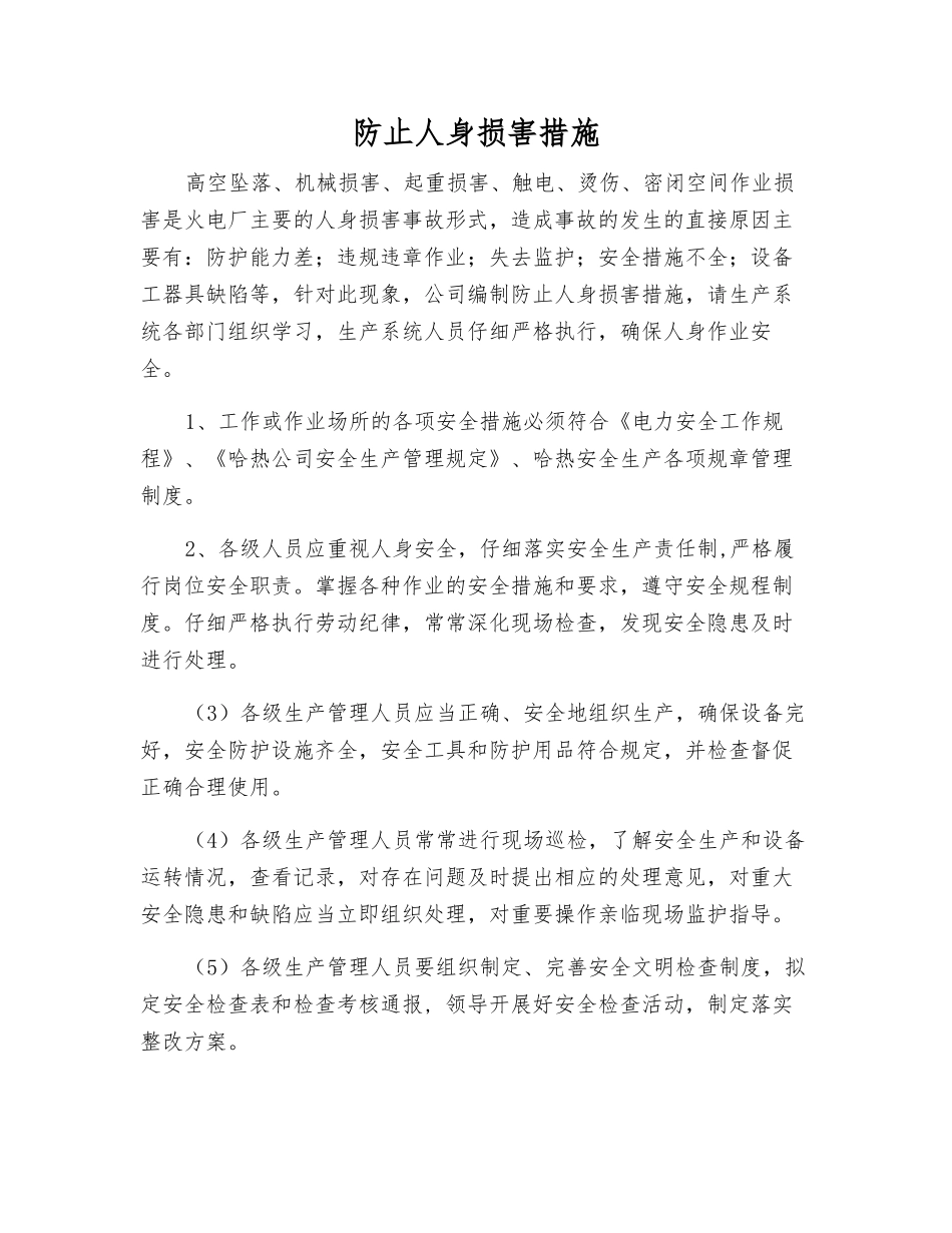 防止人身伤害措施_第1页