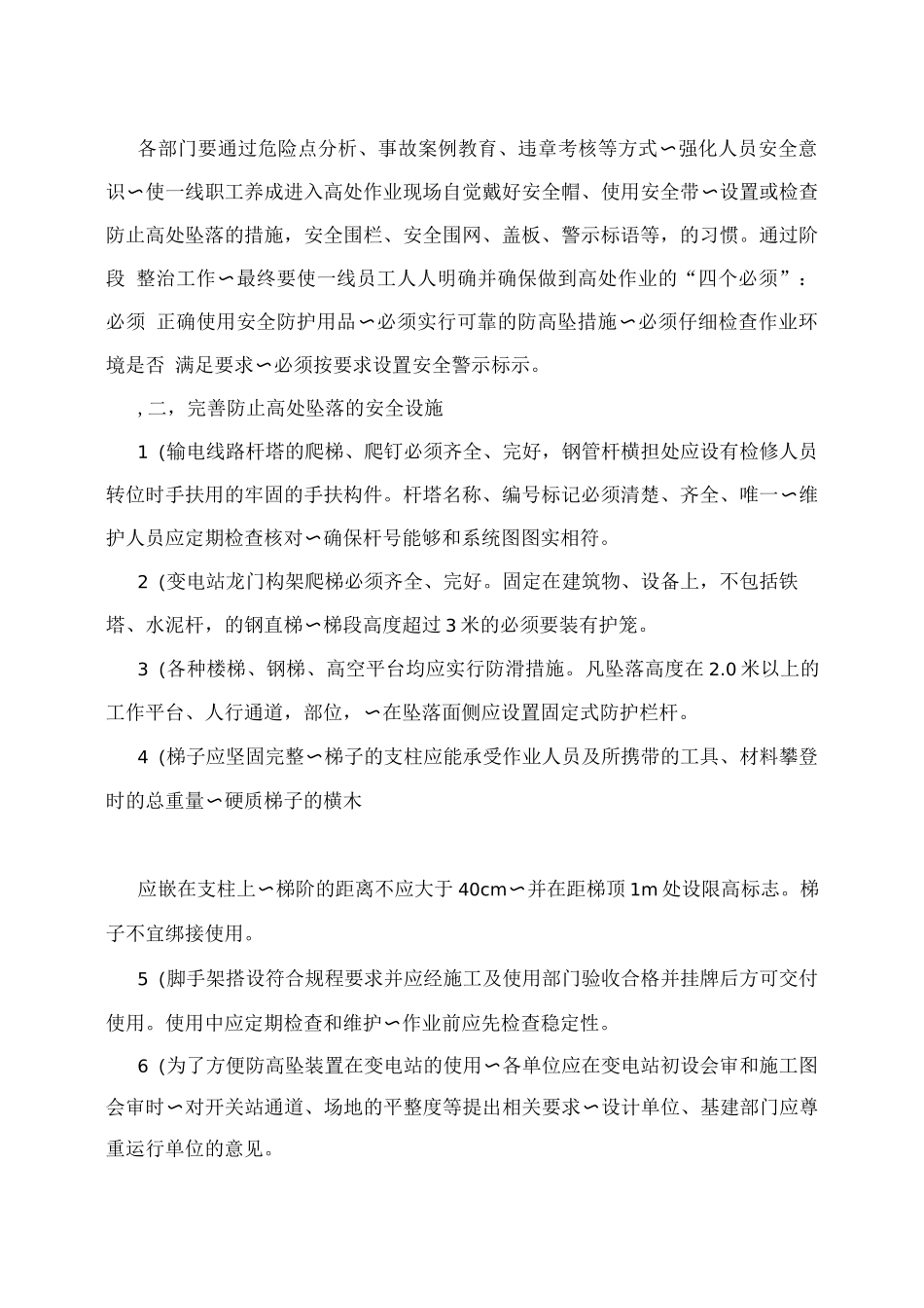 防止作业人员高处坠落安全管控措施_第2页