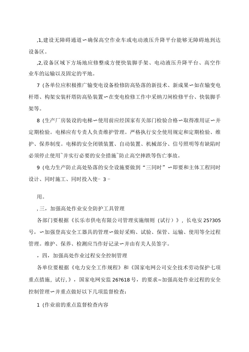 防止作业人员高处坠落安全管控措施_第3页