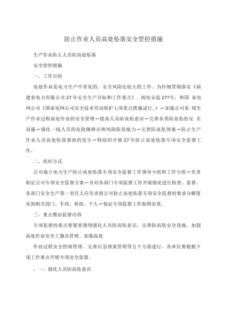 防止作业人员高处坠落安全管控措施