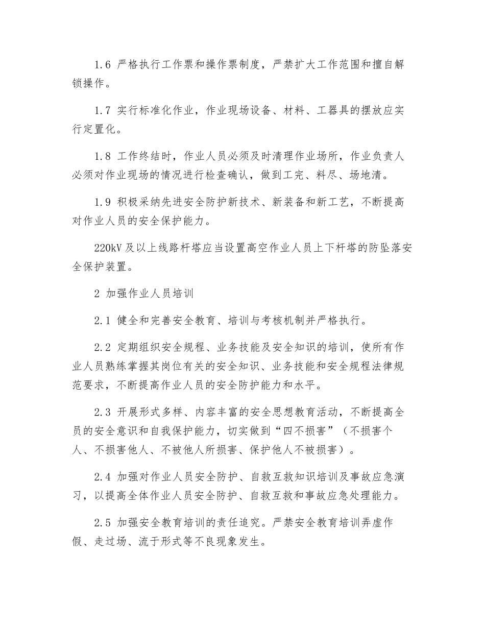 防止人身伤亡事故措施实施细则_第2页