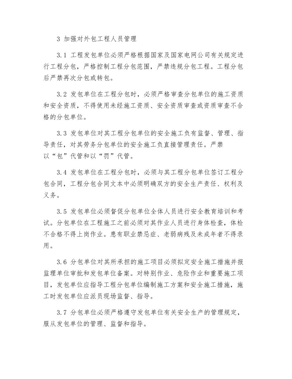 防止人身伤亡事故措施实施细则_第3页