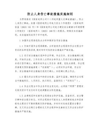 防止人身伤亡事故措施实施细则
