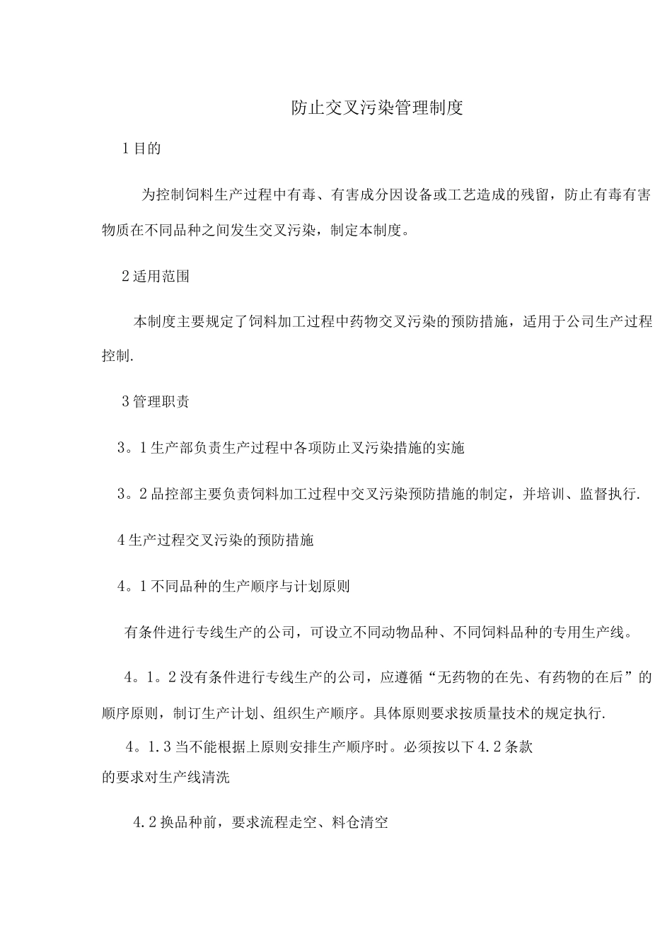 防止交叉污染管理制度_第1页