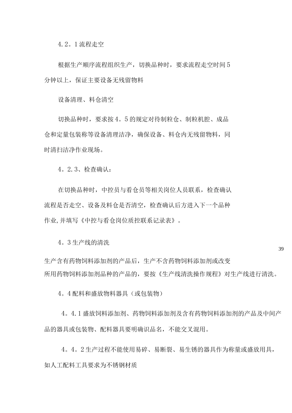 防止交叉污染管理制度_第2页
