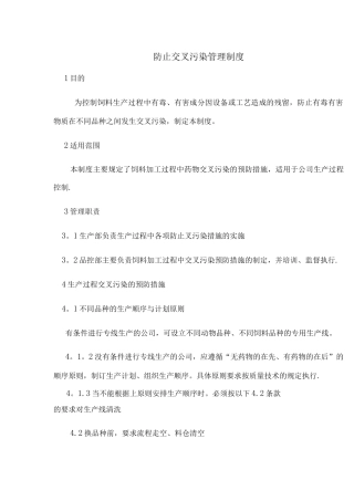 防止交叉污染管理制度
