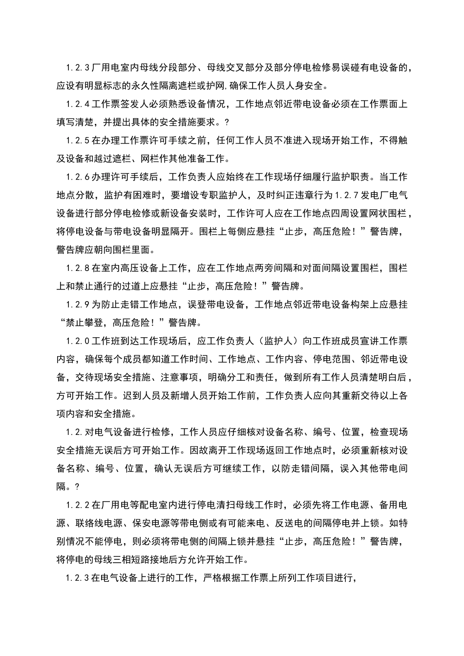 防止发电厂人身伤亡事故十项工作规定及措施_第2页