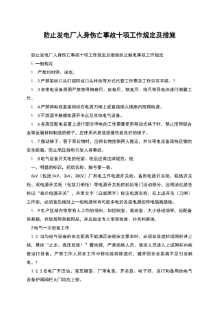 防止发电厂人身伤亡事故十项工作规定及措施