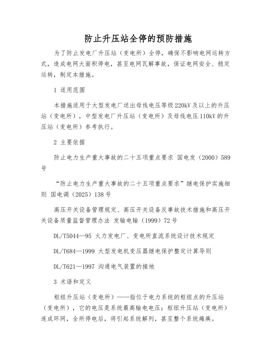 防止升压站全停的预防措施_第1页