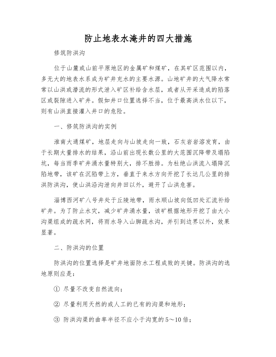 防止地表水淹井的四大措施_第1页