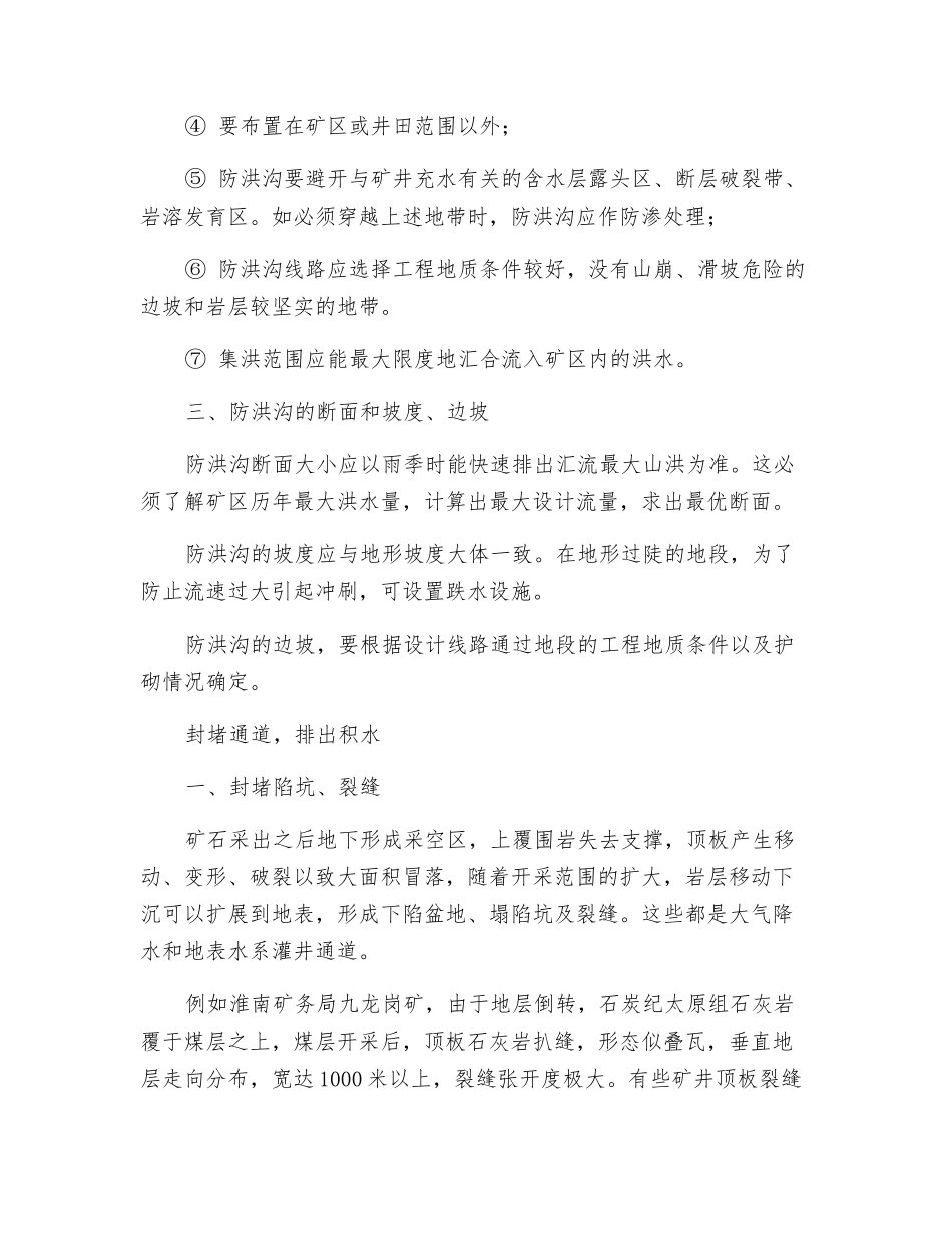 防止地表水淹井的四大措施_第2页