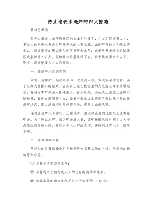 防止地表水淹井的四大措施