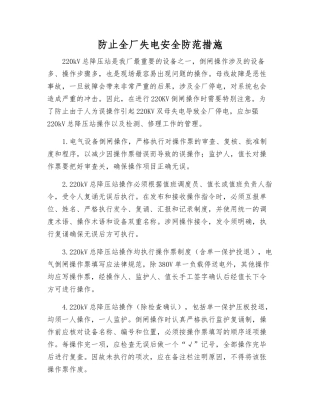 防止全厂失电安全防范措施