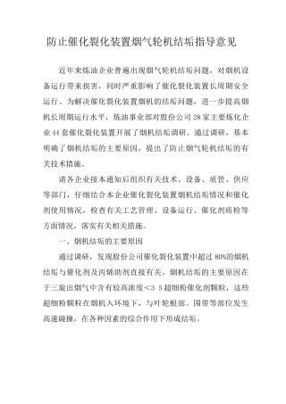 防止催化裂化装置烟气轮机结垢指导意见