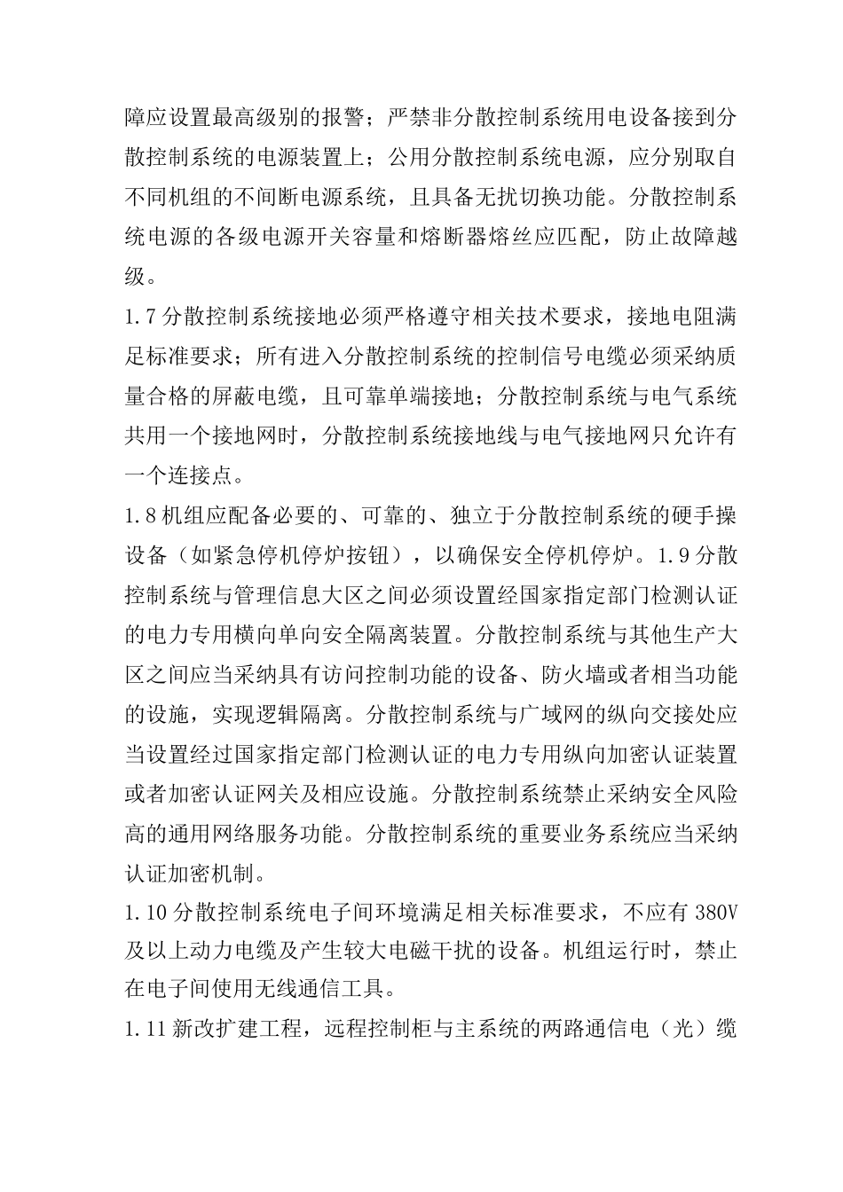 防止分散控制系统控制、保护失灵事故_第2页