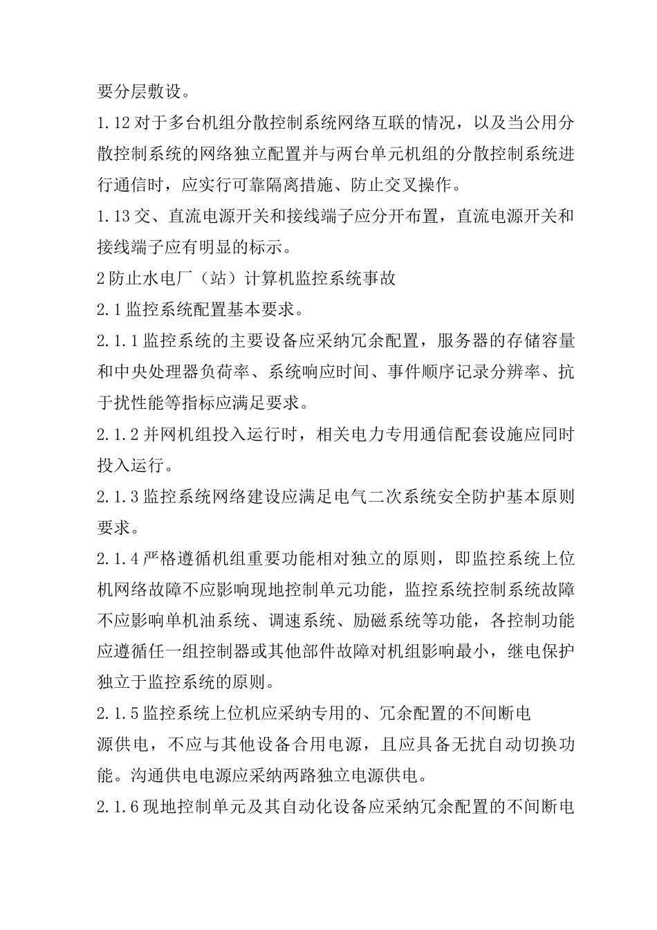 防止分散控制系统控制、保护失灵事故_第3页