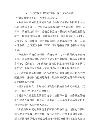防止分散控制系统控制、保护失灵事故