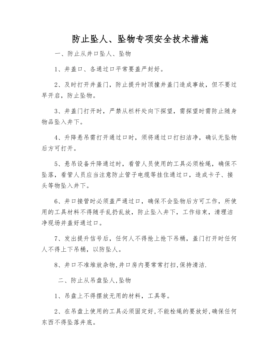 防止坠人、坠物专项安全技术措施_第1页