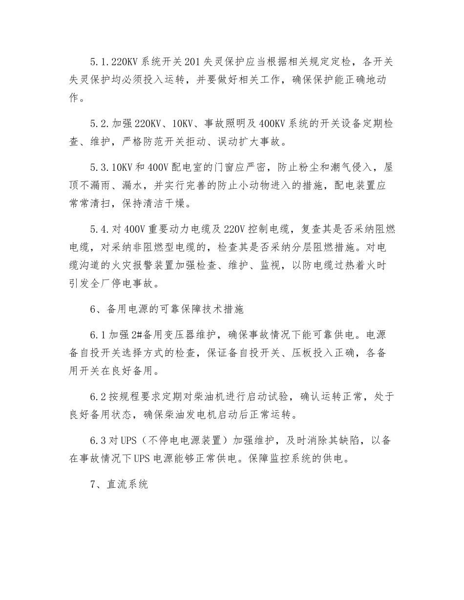 防止全厂停电事故预防措施_第3页