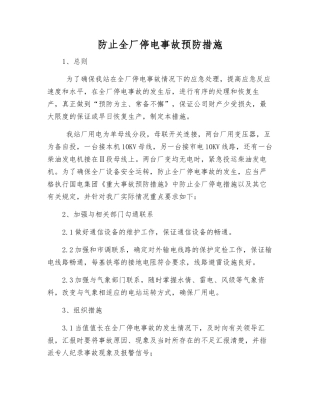 防止全厂停电事故预防措施