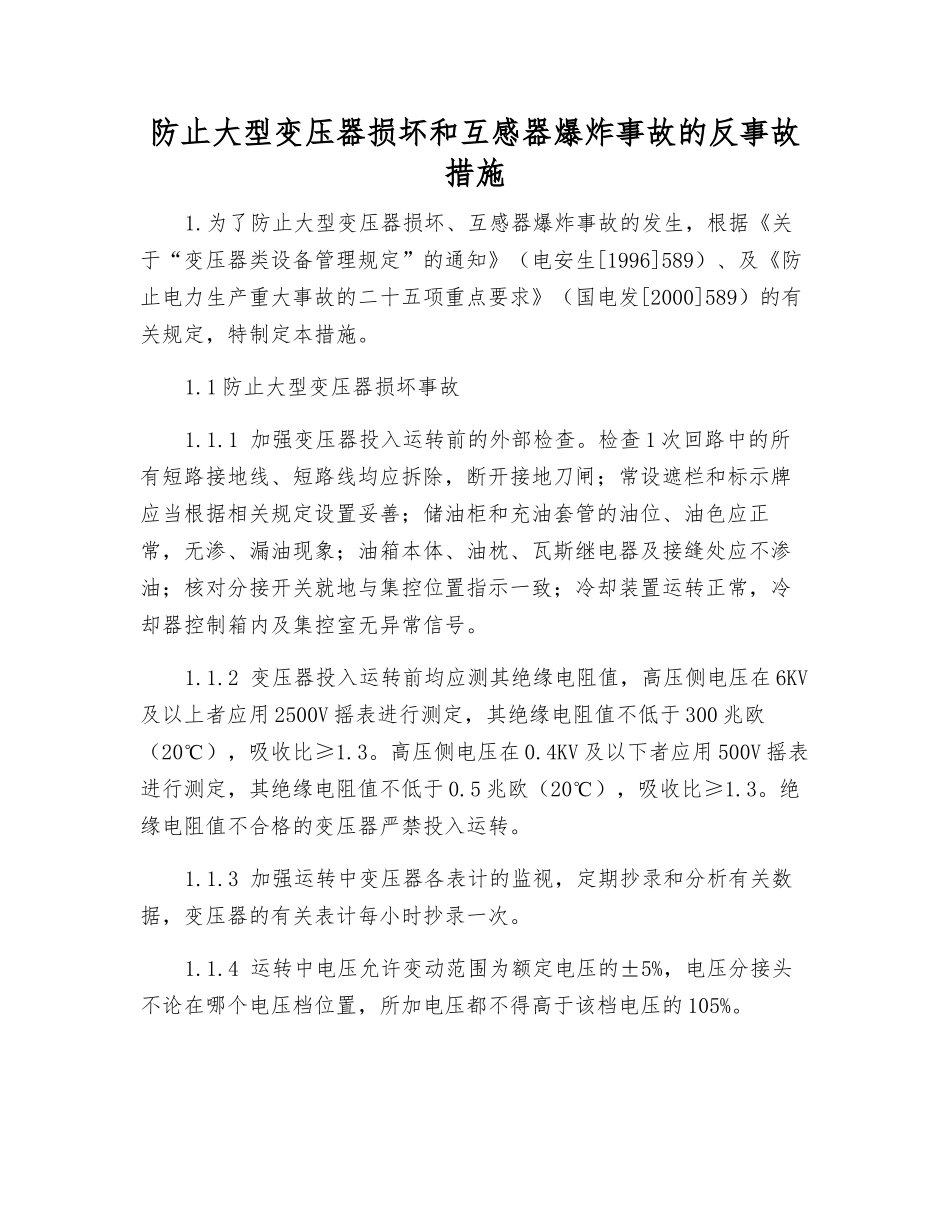 防止大型变压器损坏和互感器爆炸事故的反事故措施_第1页