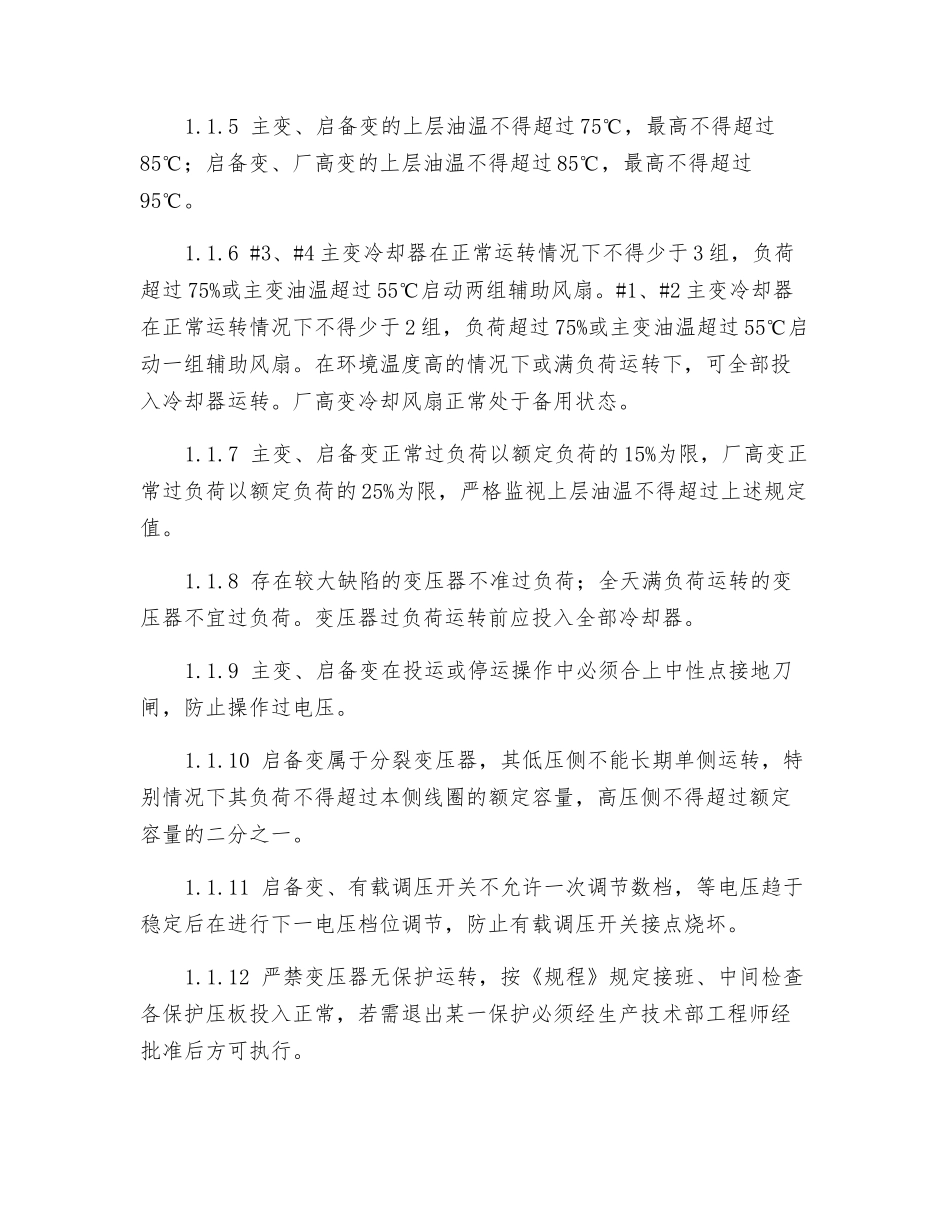 防止大型变压器损坏和互感器爆炸事故的反事故措施_第2页