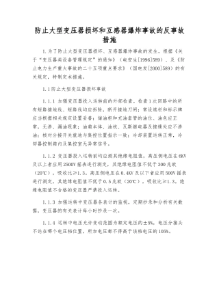 防止大型变压器损坏和互感器爆炸事故的反事故措施
