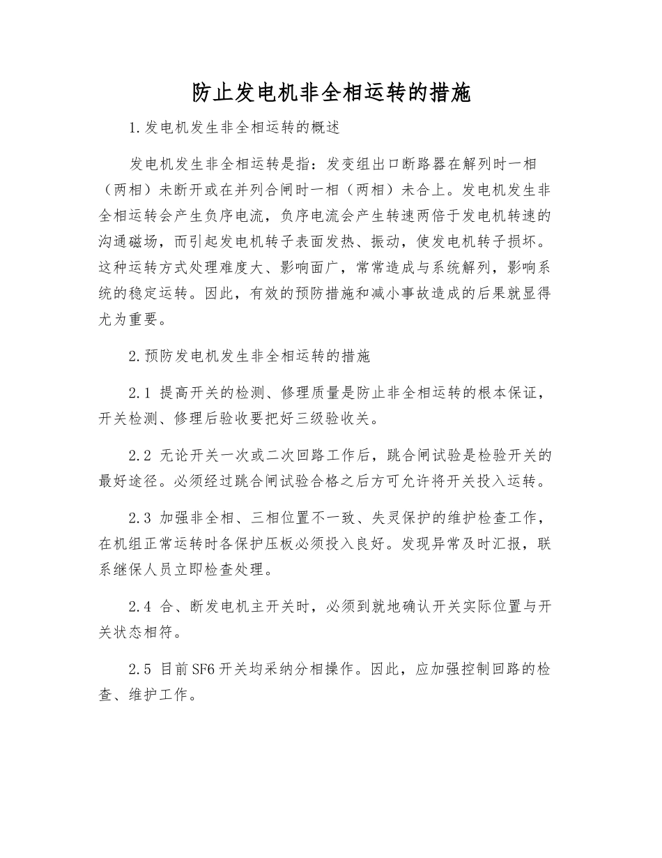 防止发电机非全相运行的措施_第1页