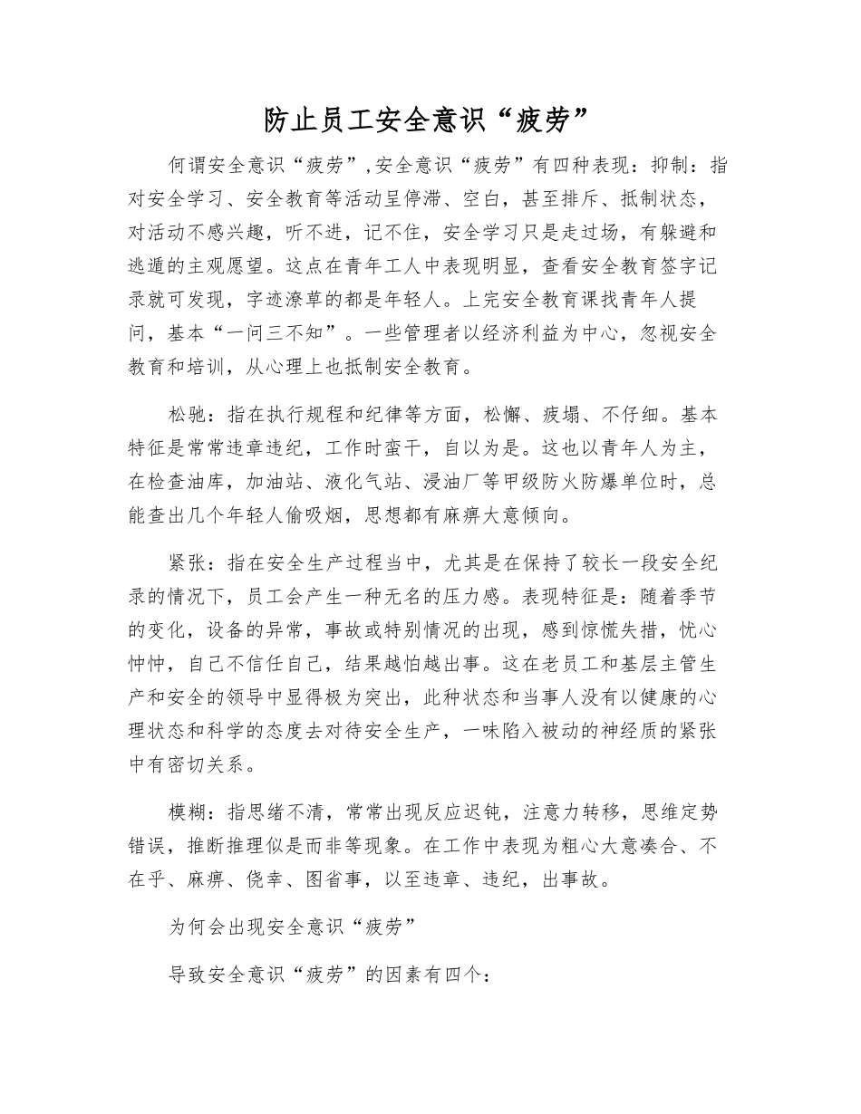 防止员工安全意识“疲劳”_第1页