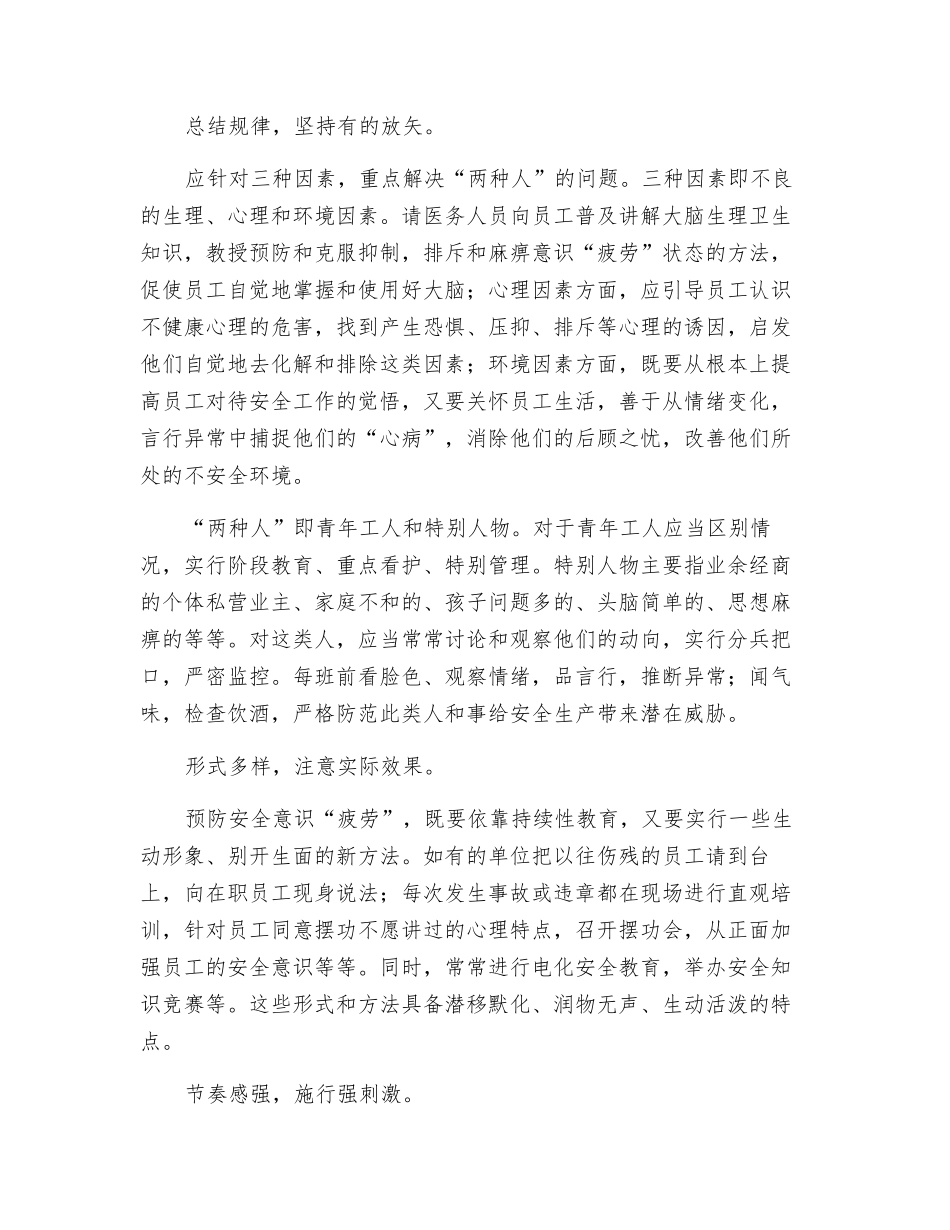 防止员工安全意识“疲劳”_第3页