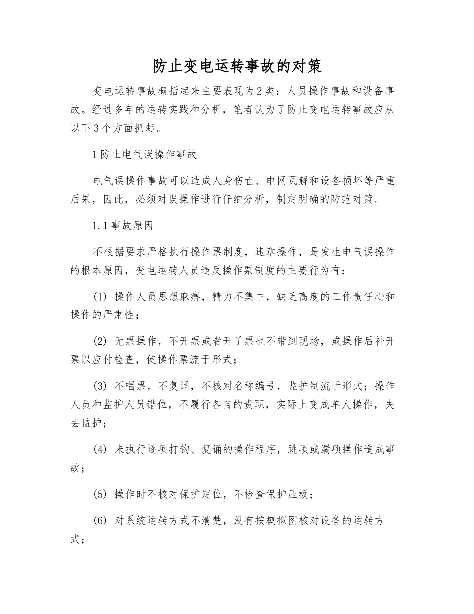 防止变电运行事故的对策_第1页